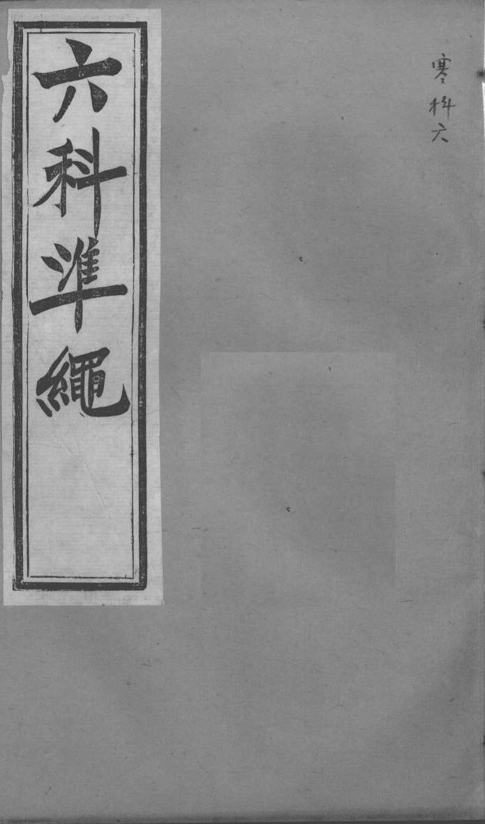 六科证治准绳  寒科  6
